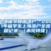 上海留学回国落户，2021年留学生上海落户全流程记录 （未完待续）