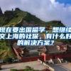 现在要出国留学，想继续交上海的社保，有什么好的解决方案？
