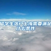 留学生落户上海需要满足什么条件
