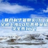外地孩子办理上海居住证所需材料一览（附居住证办理流程）