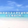 魔都新房购买指南之一手房积分制购房政策解读