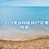 【最全攻略】上海应届生落户全流程（2022年）