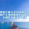 我老公是人才引进博士后落户上海我是农村户口怎么操作才能落户上海