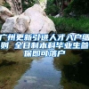 重磅！深圳房产新政：深圳落户满3年且连缴社保36个月方可购房