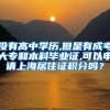 没有高中学历,但是有成考大专和本科毕业证,可以申请上海居住证积分吗？