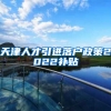 天津人才引进落户政策2022补贴