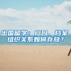 出国留学：户口、档案、组织关系如何存放？