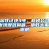 居住证快3年，新换公司发现很多问题，请教大家！谢谢