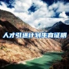人才引进计划生育证明