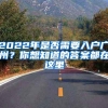 在沪应届硕士毕业生可直接落户，可喜可贺，文职应届生身份也吃香