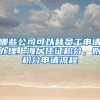 哪些公司可以替员工申请办理上海居住证积分，附积分申请流程