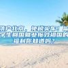 上海市户口最常见的申请办法，也许你也可以办到，你了解吗？