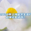 2020年上海留学生落户政策会取消吗？