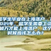 留学生毕业在上海落户，2021年，留学生需要工资破万才能上海落户，这个时候应该怎么办？