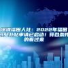2017年下半年深圳积分入户针对“超生”的最新政策