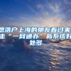 惠州买房入户是否已停止有多疯狂？