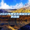 非本市生源应届生打分落户，专利注水将取消落户资格！