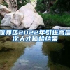 偃师区2022年引进高层次人才体检结果