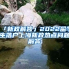 居住证功能介绍及办理流程