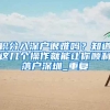 风口已至，深圳入户门槛再提高，属于广州的机会来了