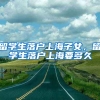 留学生落户上海子女，留学生落户上海要多久