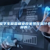 留学生回国就业政策现在是什么样的？