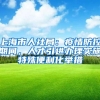 截止2021七月底，一年一度提医保待遇的机会来了，不申请就没有