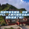 居住证“卡壳” 教你怎补救