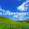 北上广深最新落户政策汇总