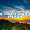 落户上海，我们该用什么方案完成居转户，来看看专业回答！