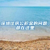 居住证过期怎么办
