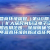 非法代办入户机构依然猖獗，非深户籍务工人员须警惕