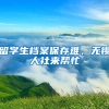 留学生档案保存难，无锡人社来帮忙
