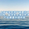 上海留学生落户需要找中介吗，留学生上海工作落户去哪里办理可靠