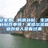 真实案例！上海居住证积分查询，单位申请积分注册登记流程细则