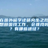 在国外留学读研究生之后想回国找工作，会难找吗？有哪些途径？