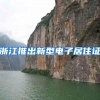 取得这个证书，北京天津等地落户好政策，公司津贴大曝光