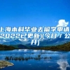 上海本科毕业去留学申请(2022已更新)(今日／公开)