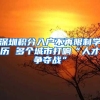 作为一个往届生，申请深户时，从人才引进信息中给我的几点启示
