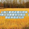 留学生落户上海测试题，错1道你就「答题篇」