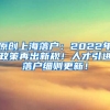 原创上海落户：2022年政策再出新规！人才引进落户细则更新！