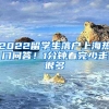 2022留学生落户上海热门问答！1分钟看完少走很多