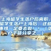 上海留学生落户后离职，留学生落户上海后，这些事情一定要去做！！（落户干货分享之二）
