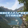 上海居转户很难？看完这些你会轻松些
