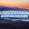 上海居住证转户口办理时你得把这些问答弄懂咯