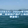 2022上海本科批录取结果什么时候公布 多少天知道结果