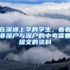 又到毕业季，应届毕业生落户深圳最全指南！最新政策、补贴福利