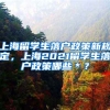 上海留学生落户政策新规定，上海2021留学生落户政策哪些＊？
