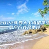 2022年四大上海留学生落户方式及条件