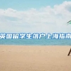 英国留学生落户上海指南
